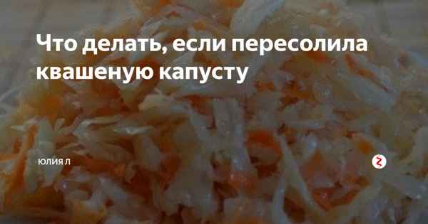 Что делать если квашеная капуста пересолена?