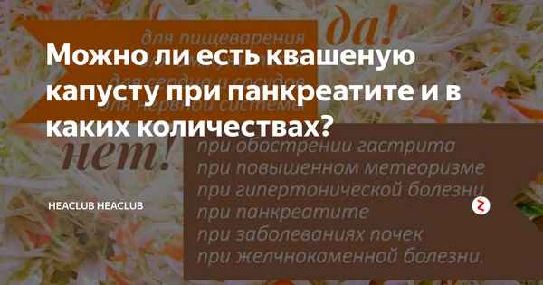 Особенности употрeбления квашеной капусты при панкреатите