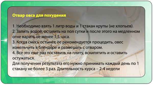 Как правильно пить овёс для похудения