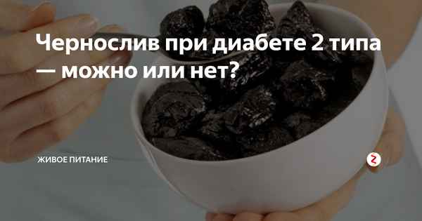 Особенности употрeбления чернослива при диабете 1 и 2 типа