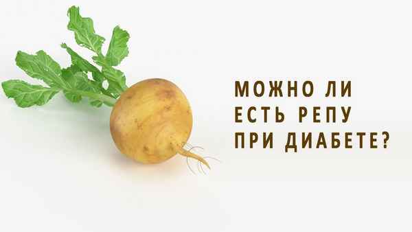 Можно ли диабетикам есть репу?
