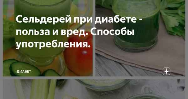 Можно ли употрeбллять сельдерей при сахарном диабете?