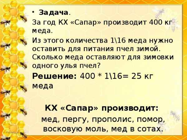 Сколько килограммов мёда надо для зимовки пчёл
