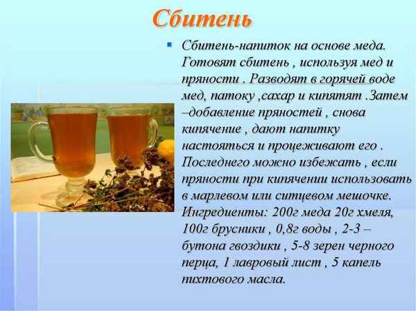Из чего делают медовый сбитень и чем он полезен?