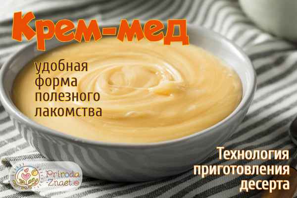 Технология и рецепт приготовления крем-мёда