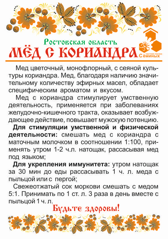 Полезные свойства и применение кориандрового мёда