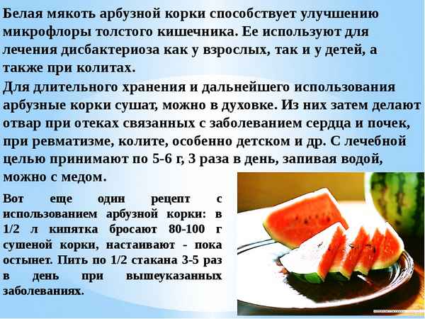 Польза и вред арбузных корок