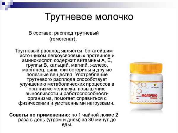 Полезные свойства и применение трутневого молочка