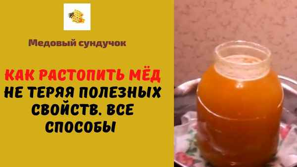 Как растопить мёд без потери полезных свойств