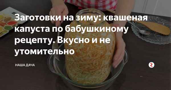 Вкусный рецепт квашеной капусты «бабушкиным» способом на зиму