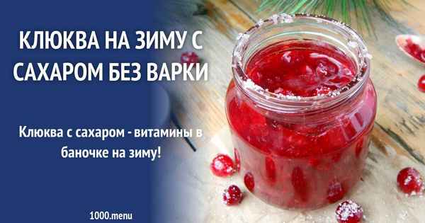 Польза и вред клюквы, перетёртой с сахаром