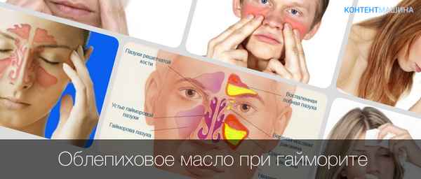 Облепиховое масло при гайморите