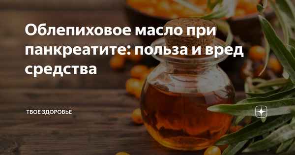 Облепиховое масло при панкреатите