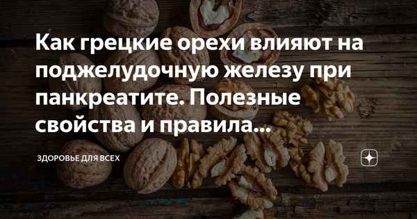 Можно ли употрeбллять грецкие орехи при панкреатите