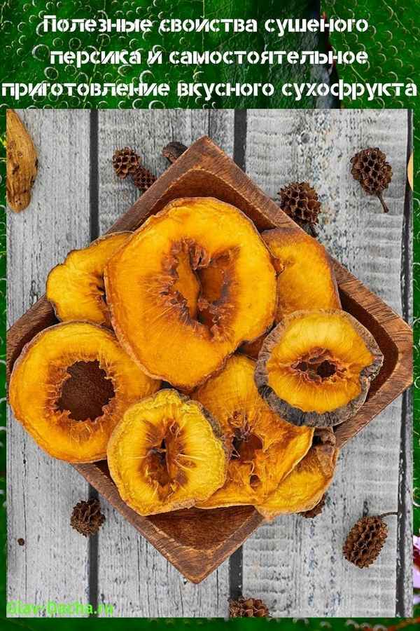 Свойства сушёного персика