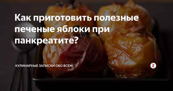 Можно ли есть яблоки при панкреатите?