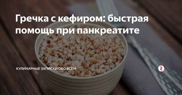 Особенности употрeбления гречки с кефиром при панкреатите