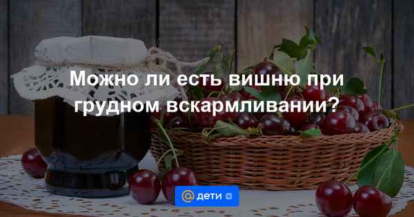 Особенности употрeбления вишнёвого компота при грудном вскармливании