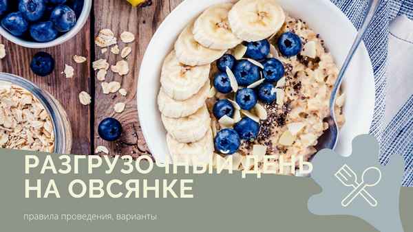 Проведение разгрузочного дня на овсянке