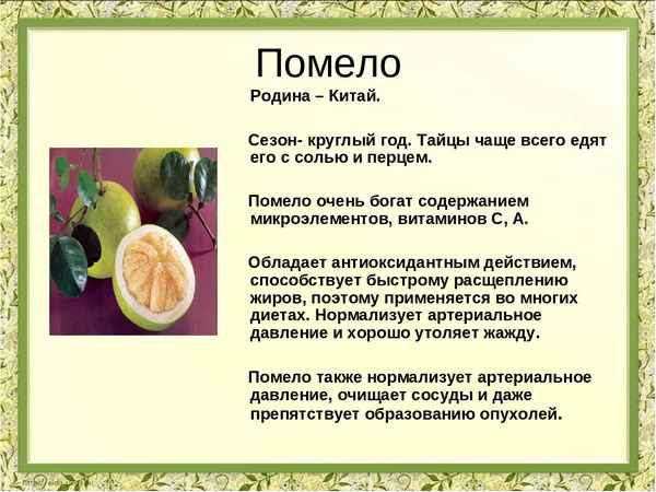 Большой и зелёный: всё о полезности помело
