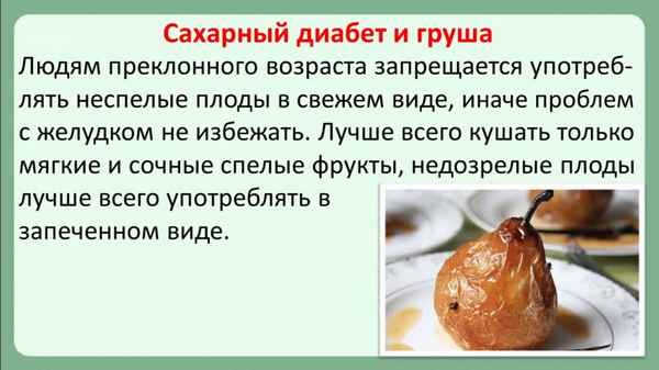 Особенности употрeбления груш при сахарном диабете