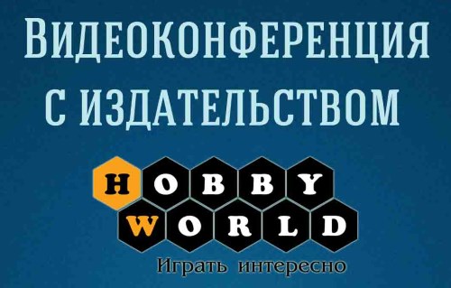 Готовим совместную конференцию с Hobby World