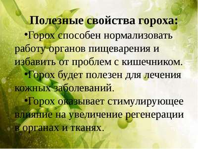 Польза зеленого свежего гороха