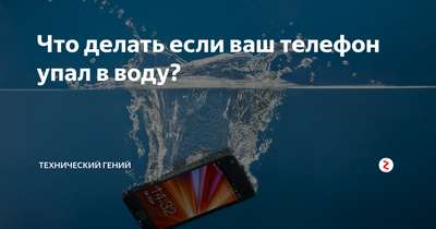 Что делать, если смартфон залит или упал в воду?