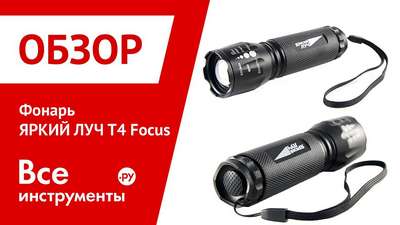 Фонарь ЯРКИЙ ЛУЧ T2 