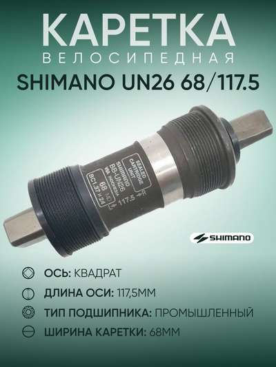 Каретка без болтов UN26, 68/117.5 мм SHIMANO - купить в интернет-магазине