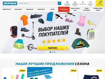 Декатлон - сеть гипермаркетов спортивных товаров для всей семьи.