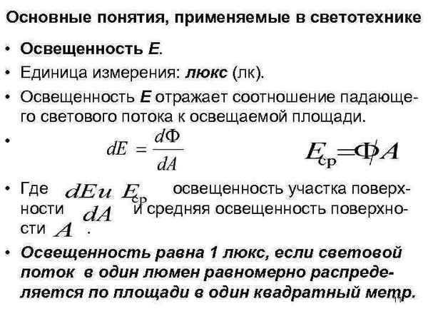 Единица измерения освещенности: формула и от чего она зависит, перечень единиц