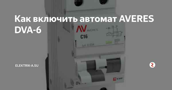 Как включить автомат AVERES DVA-6